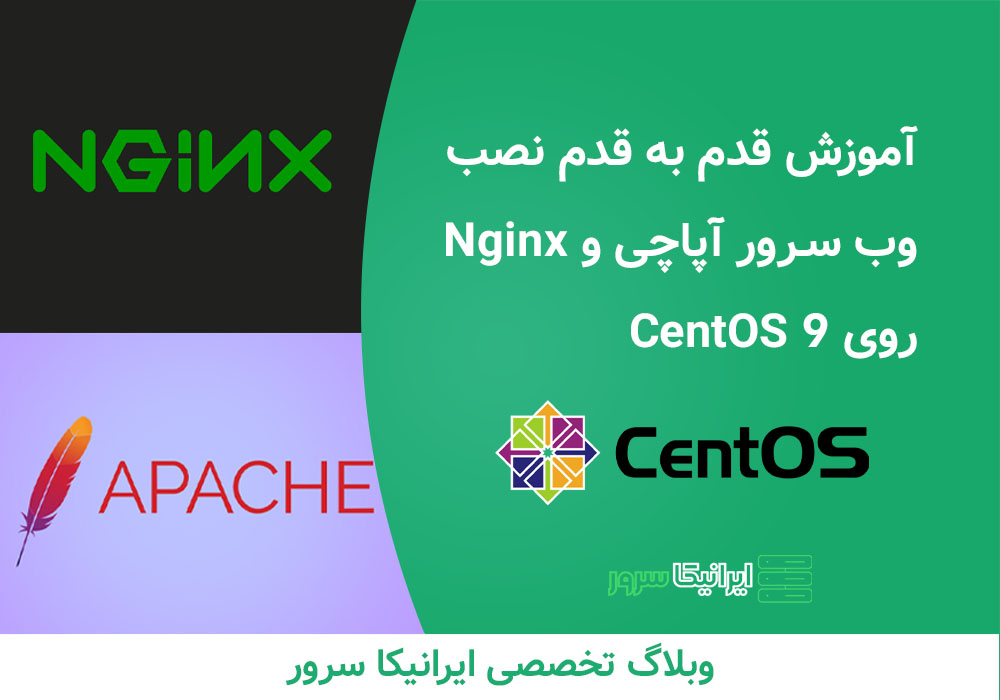 نصب وب سرور Nginx و Apache روی Centos 9