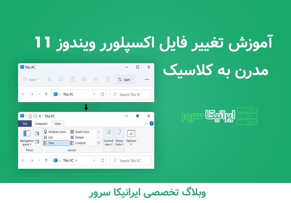 فایل اکسپلورر ویندوز 11