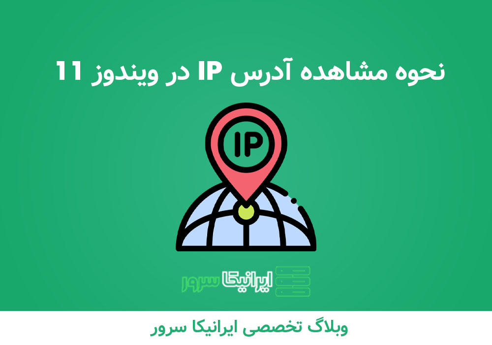 آدرس IP در ویندوز 11