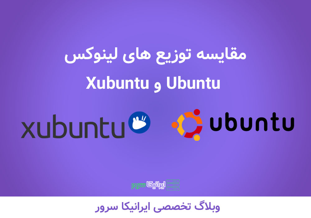 توزیع Xubuntu