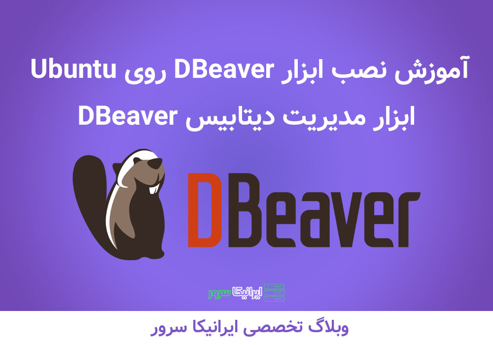 ابزار DBeaver