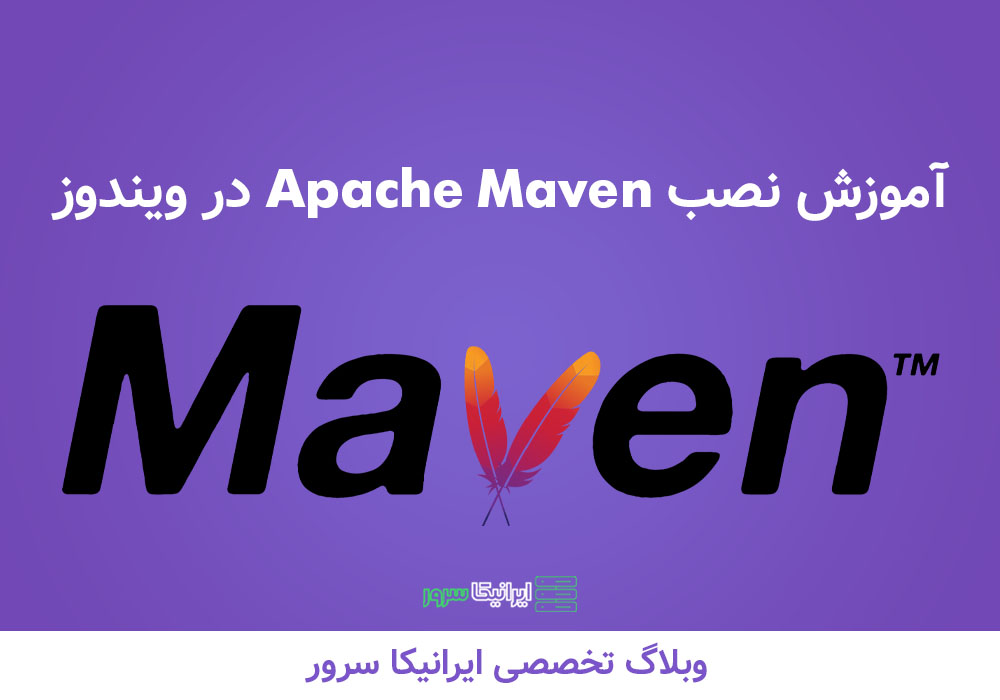 ابزار Apache Maven ایرانیکا سرور