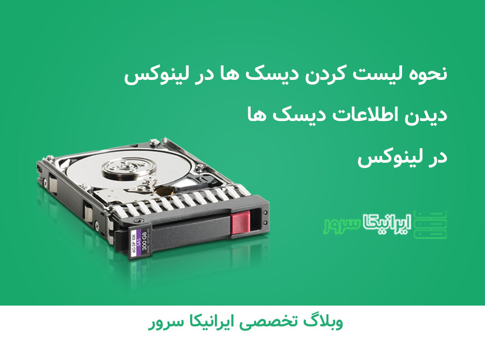 list disk iranicaserver