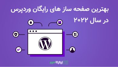 صفحه ساز وردپرس ایرانیکا سرور