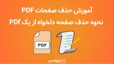 آموزش حذف صفحات PDF