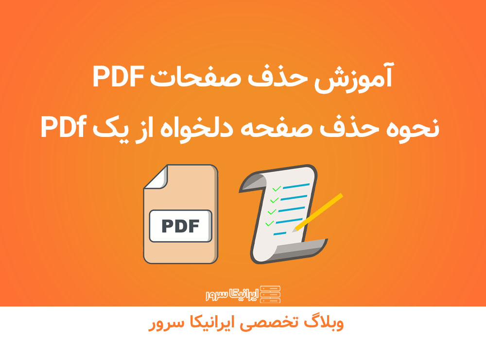 آموزش حذف صفحات PDF