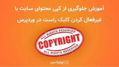 غیرفعال کردن کلیک راست در وردپرس ایرانیکا سرور