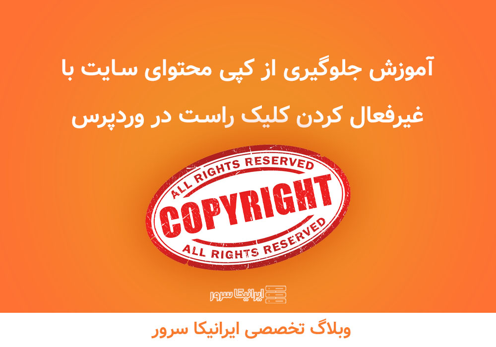 غیرفعال کردن کلیک راست در وردپرس ایرانیکا سرور
