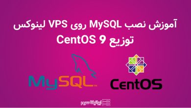 نصب MySQL روی CentOS 9