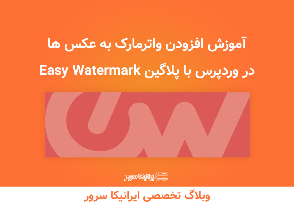 واترمارک وردپرس ایرانیکا سرور 2