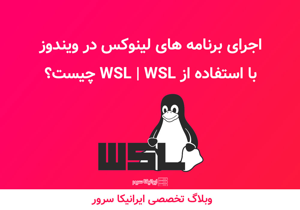 اجرای برنامه های لینوکس در ویندوز با استفاده از WSL | WSL چیست ...