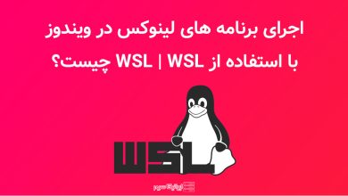 WSL ویندوز