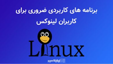 برنامه کاربردی لینوکس