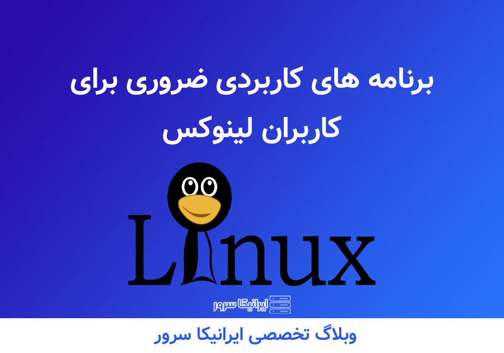 برنامه کاربردی لینوکس