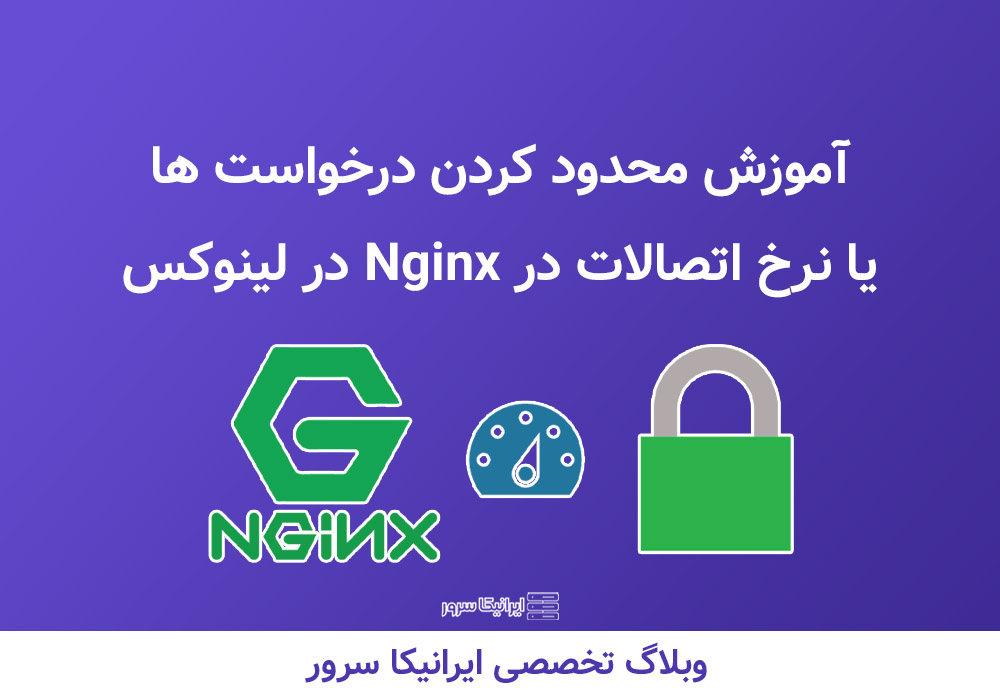 درخواست ها در nginx