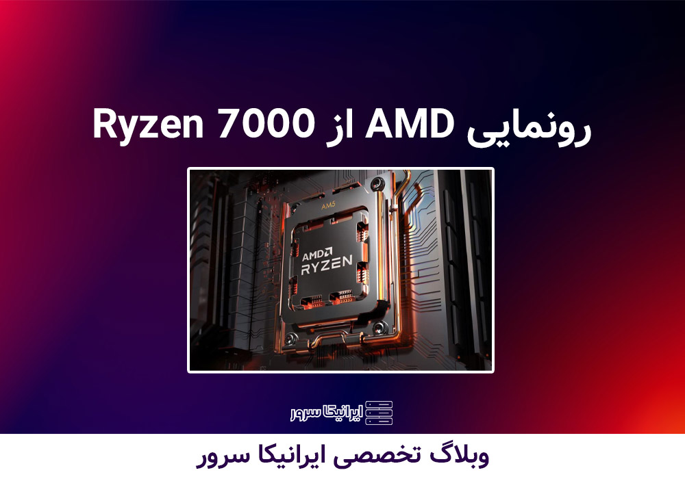 پردازنده Ryzen 7000 AMD