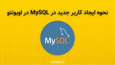 کاربر جدید MySQL