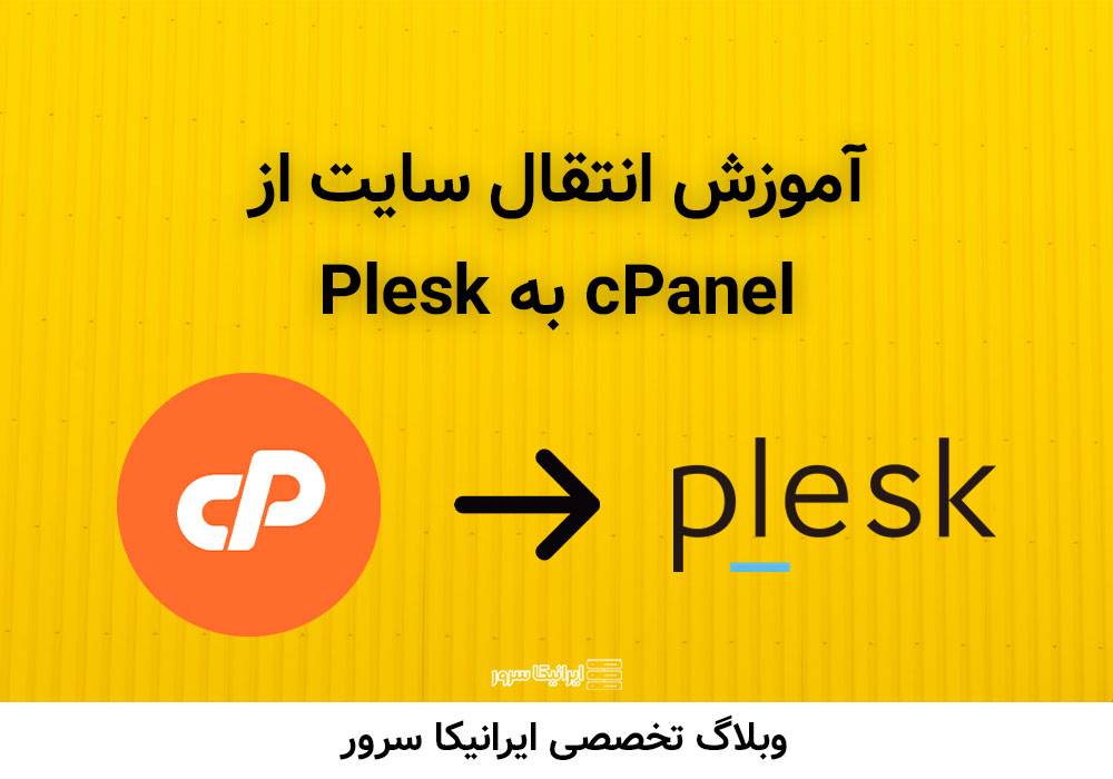 انتقال سایت از cpanel به plesk
