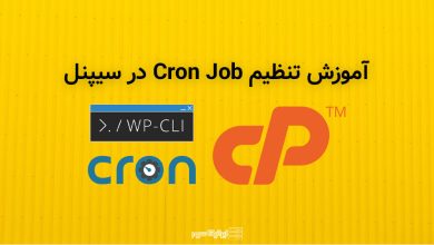 آموزش راه اندازی cron job در سیپنل