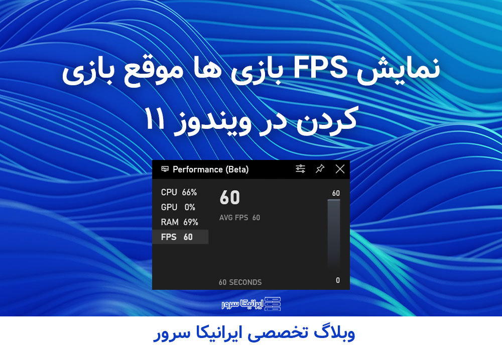 نمایش FPS در ویندوز 11