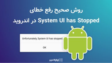 خطای System UI has Stopped