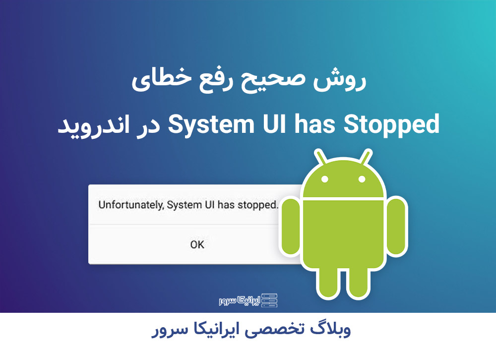 خطای System UI has Stopped