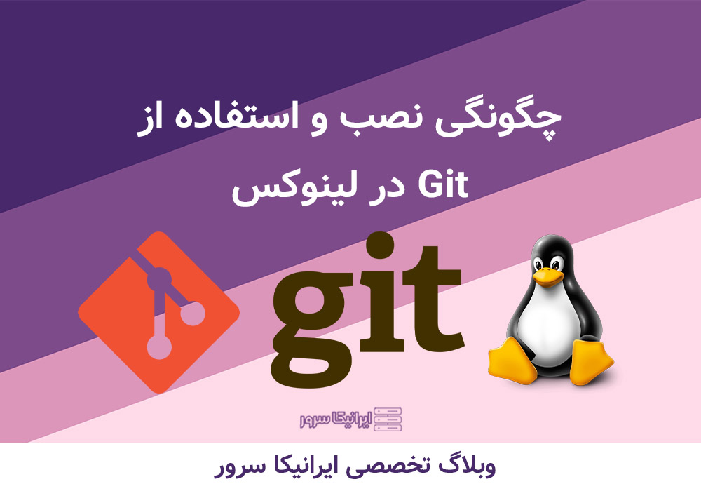 نصب Git در لینوکس