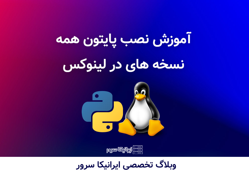 نصب پایتون در لینوکس