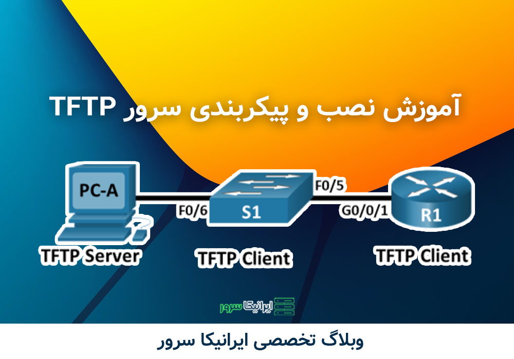 راه اندازی سرور TFTP