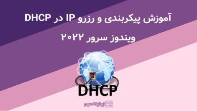 IP رزرو برای DHCP