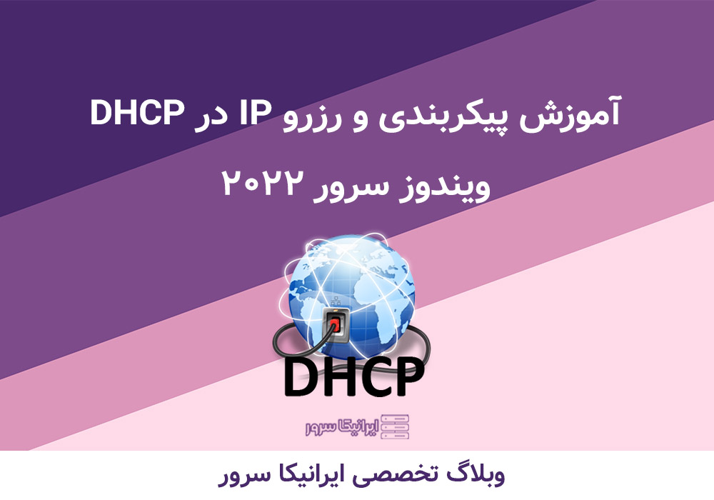 IP رزرو برای DHCP