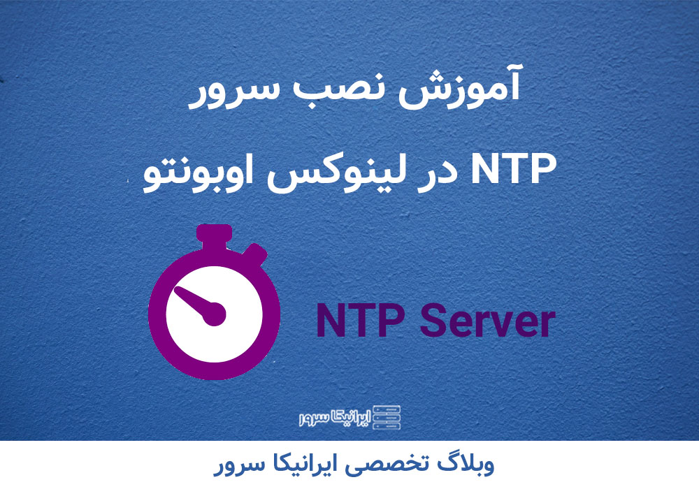 سرور NTP