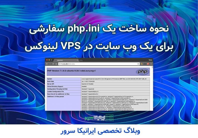 نحوه ساخت یک php.ini سفارشی برای یک وب سایت در VPS لینوکس