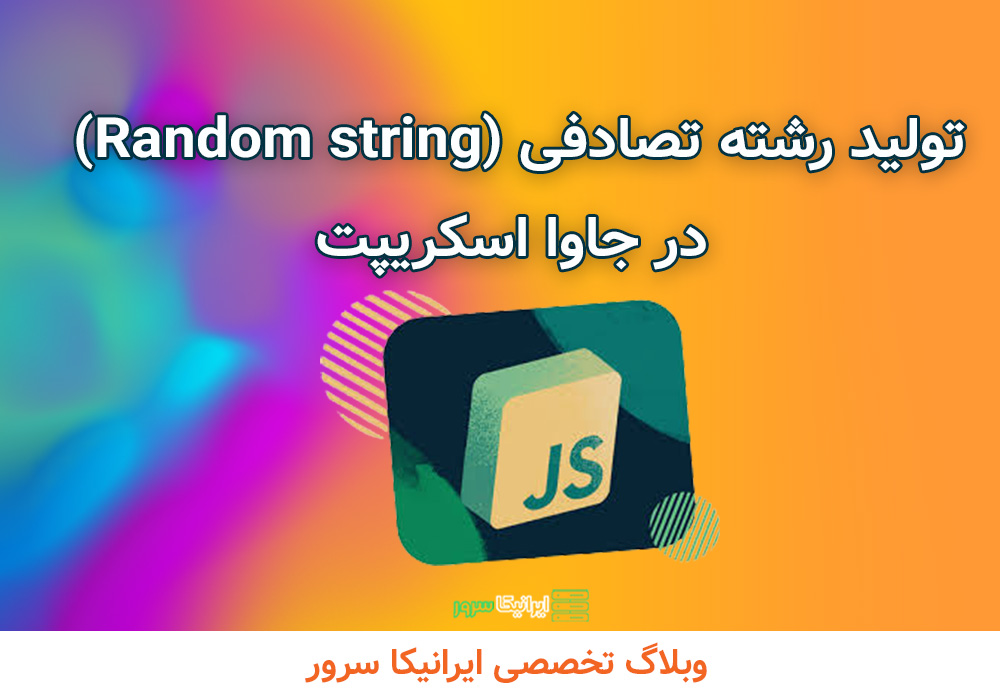 تولید رشته تصادفی (Random string) در جاوا اسکریپت - ایرانیکا سرور