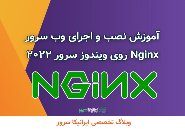آموزش نصب و اجرای وب سرور Nginx روی ویندوز سرور 2022
