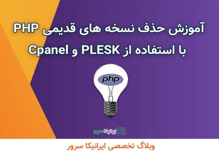 آموزش حذف نسخه های قدیمی PHP در PLESK و Cpanel