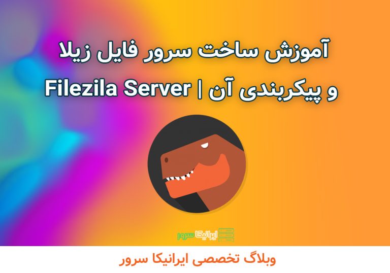 آموزش ساخت سرور فایل زیلا و پیکربندی آن | Filezila Server