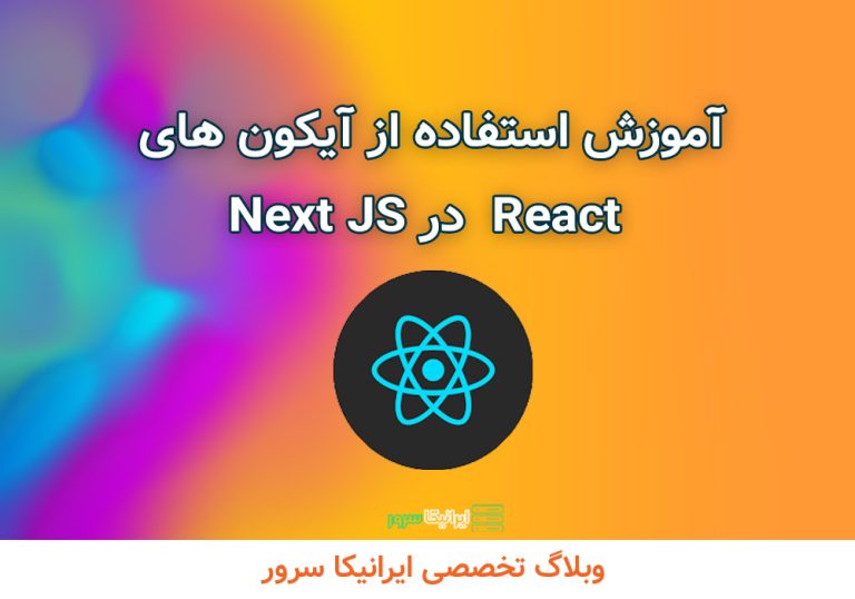 آموزش استفاده از آیکون های React  در Next JS
