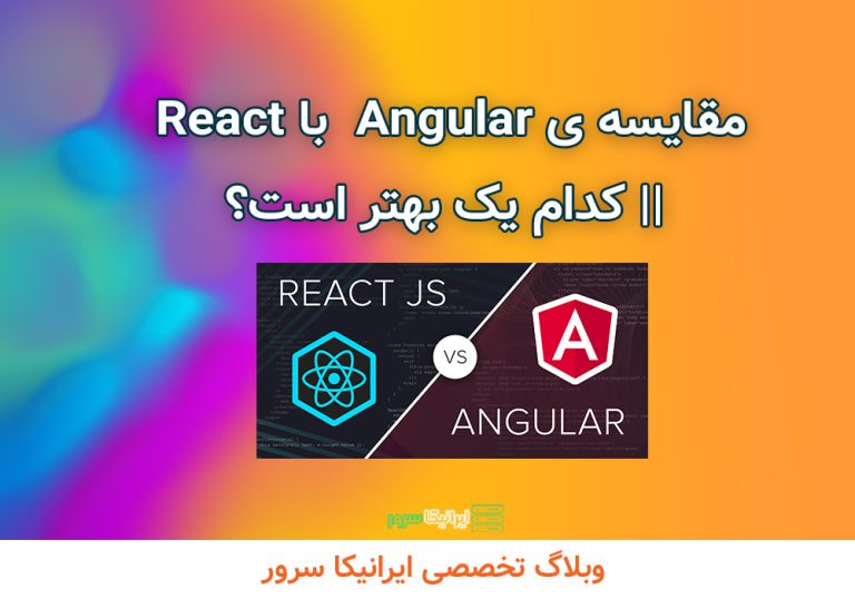 مقایسه ی Angular  با React || کدام یک بهتر است؟