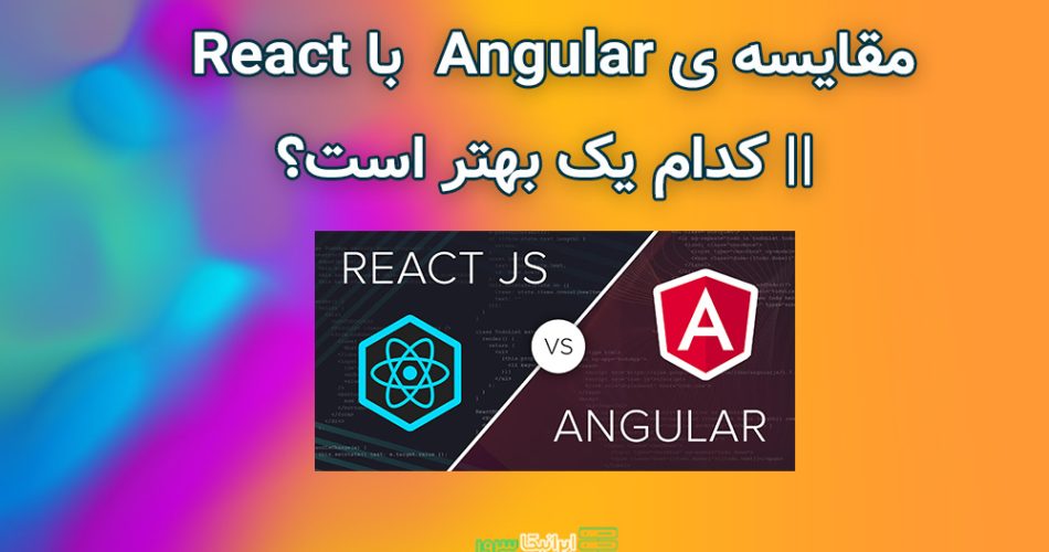 مقایسه ی Angular با React