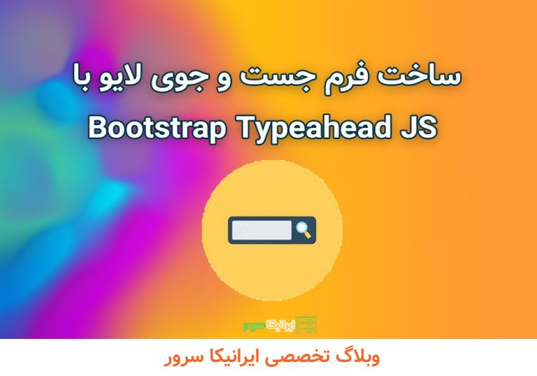 ساخت فرم جست و جوی لایو با Bootstrap Typeahead JS