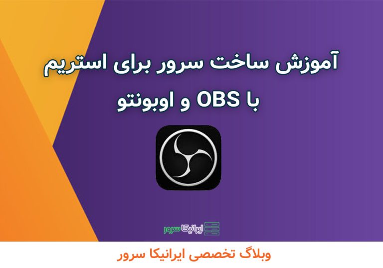 آموزش ساخت سرور برای استریم با OBS و اوبونتو