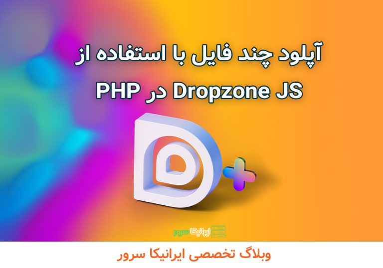 آپلود چند فایل با استفاده از Dropzone JS در PHP