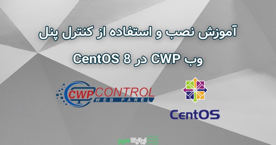 آموزش نصب کنترل پنل cwp