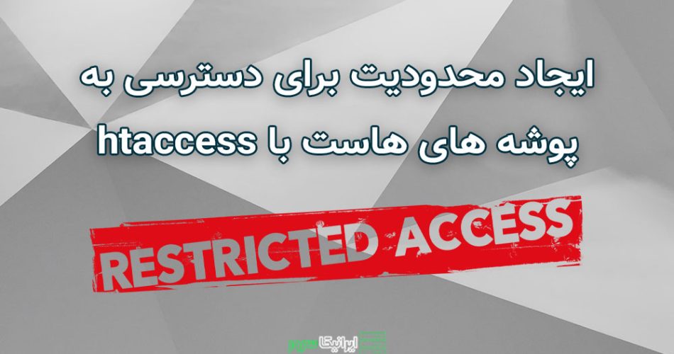 محدودیت دسترسی htaccess