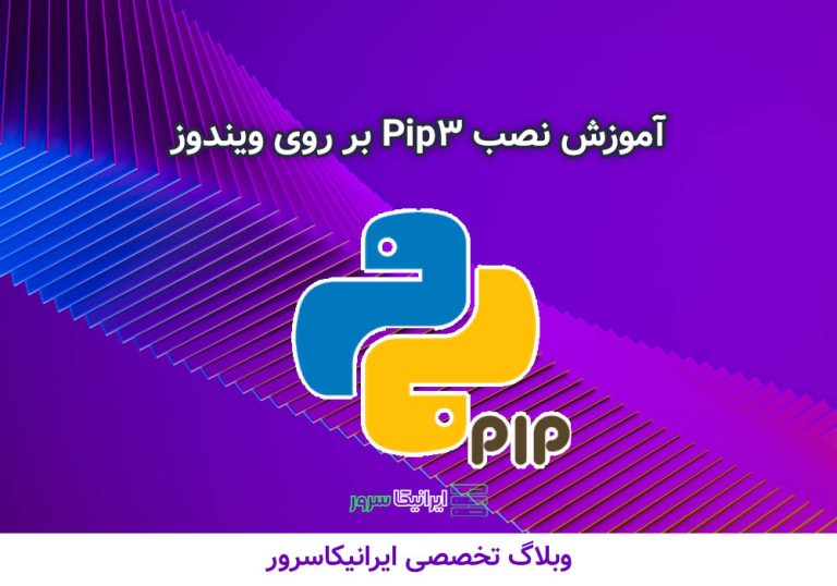 آموزش نصب Pip3 بر روی ویندوز (همه نسخه ها) در چند مرحله ساده