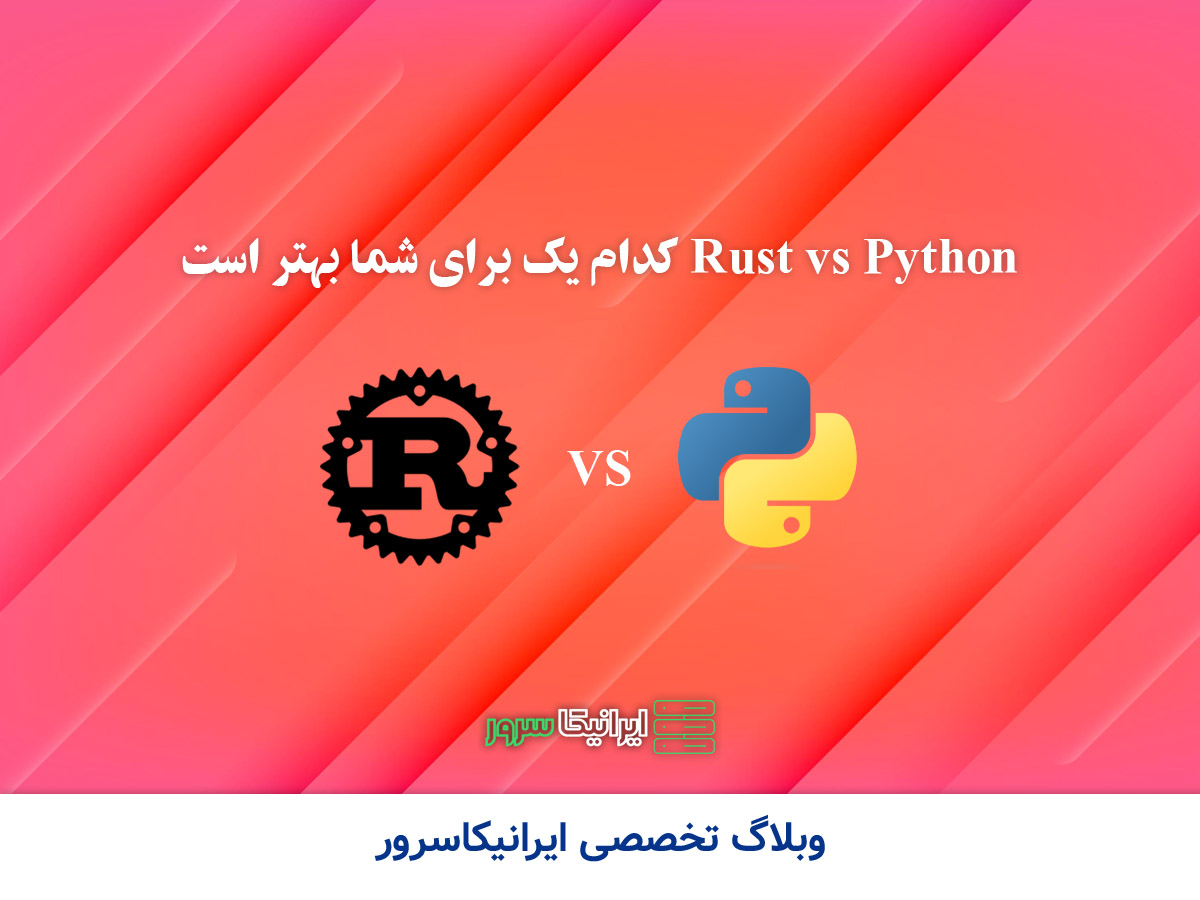 Rust vs Python کدام یک برای شما بهتر است - ایرانیکا سرور