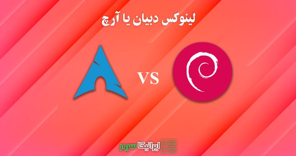 لینوکس دبیان یا آرچ