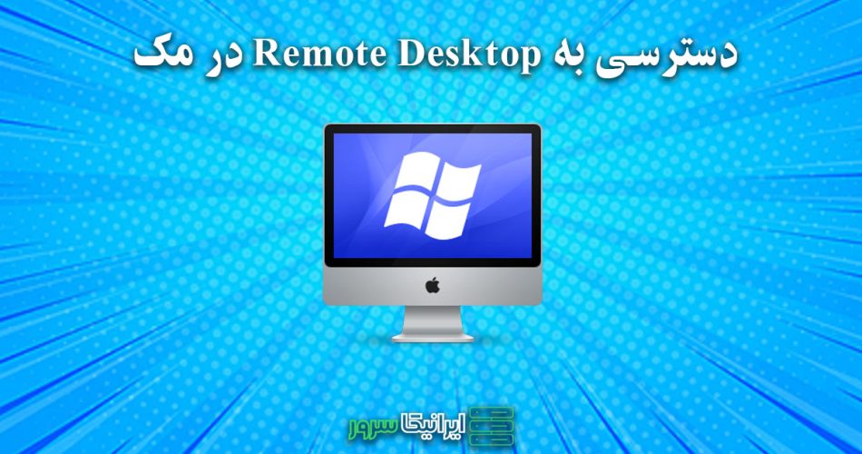 Remote Desktop در مک