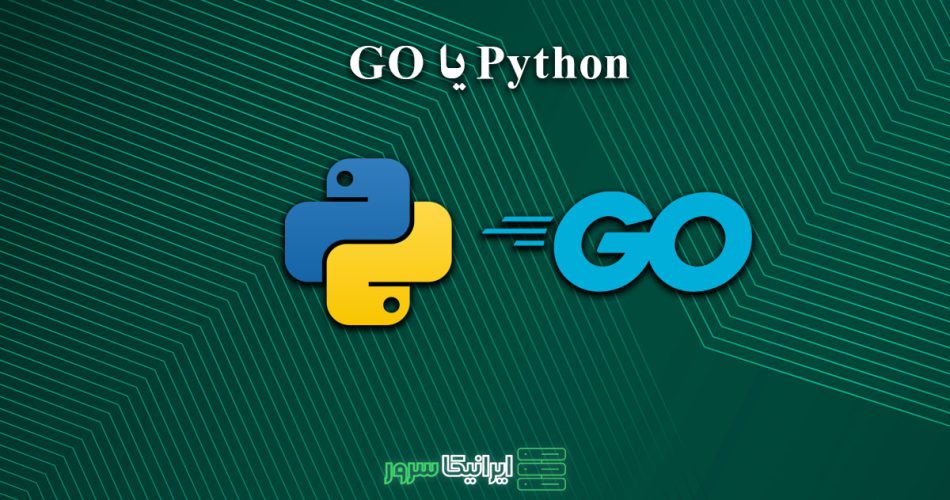 Python یا Go